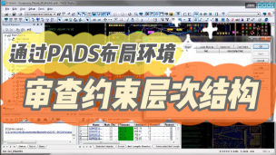 通过PADS布局环境审查约束层次结构