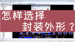 怎样选择封装外形？