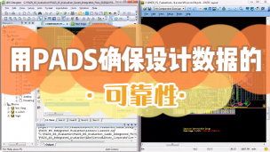 用PADS确保设计数据的可靠性