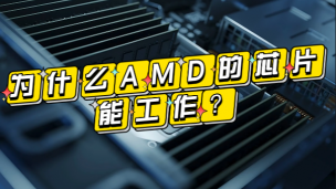 为什么AMD的芯片能工作？