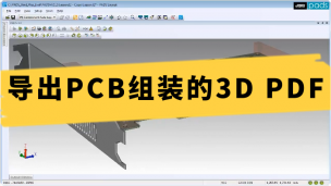 导出PCB组装的3D PDF