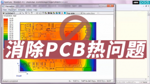 消除PCB热问题