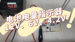 电池电量指示器12V、6V、4.2V