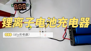 DIY-锂离子电池充电器