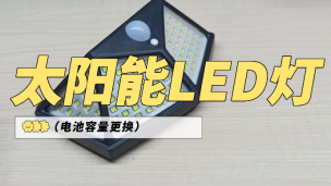 太阳能led灯电池容量更换