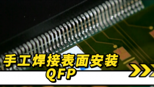 手工焊接表面安装QFP