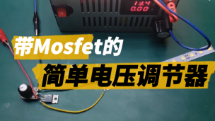 带Mosfet的简单电压调节器