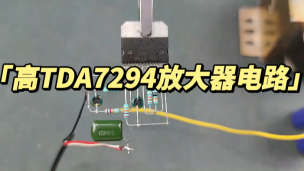 高TDA7294放大器电路 