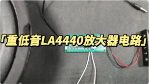 重低音LA4440放大器电路 