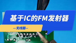 基于IC的FM发射器