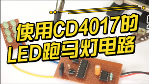 使用CD4017的LED跑马灯电路