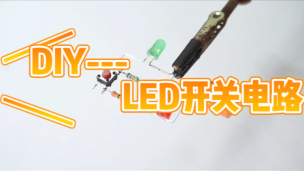 DIY---LED开关电路