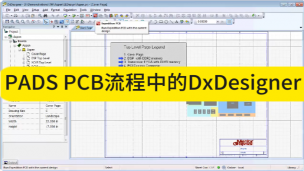 PADS PCB流程中的DxDesigner