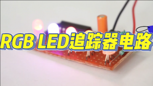 RGB LED追踪器电路