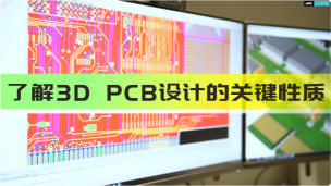了解3D PCB设计的关键性质 