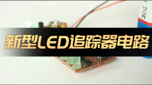 新型LED追踪器电路