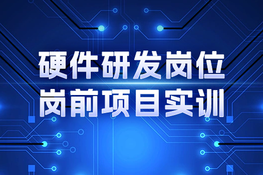 硬件岗前实训-襄阳职业学院2023级064班