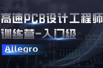 广州科贸高速PCB设计工程师训练营23091班