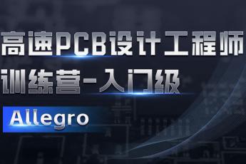 广州科贸高速PCB设计工程师训练营23092班