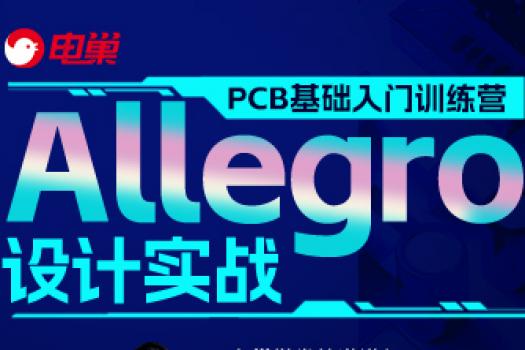 Allegro设计实战 PCB基础入门训练营【第一期】