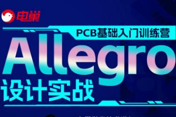 Allegro设计实战 PCB基础入门训练营【第一期】