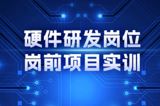 硬件岗前实训--武软2024级集成091班